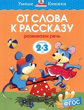 От слова к рассказу. Для детей 2-3 лет. Ольга Земцова