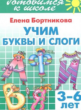 Учим буквы и слоги (для детей 3-6 лет): Елена Бортникова
