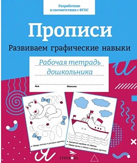 Прописи. Развиваем графические навыки.