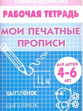 Мои печатные прописи. Елена Бортникова