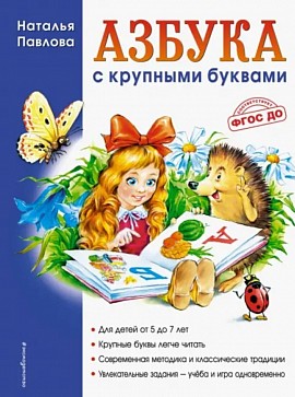 Азбука с крупными буквами: Наталья Павлова