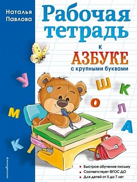 Рабочая тетрадь к 