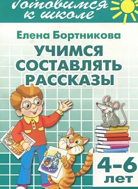 Учимся составлять рассказы. 4-6 лет: Елена Бортникова
