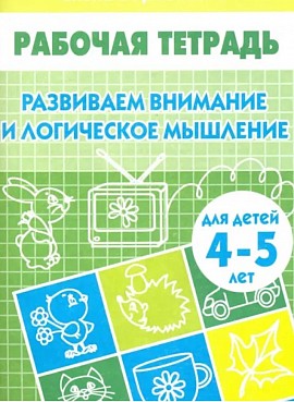 Развиваем внимание и логическое мышление. Елена Бортникова