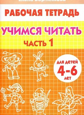 Учимся читать В 2-х частях. Часть 1: Елена Бортникова