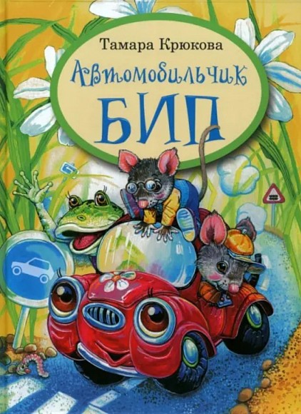 Автомобильчик Бип: Тамара Крюкова