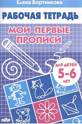 Мои первые прописи. 5-6 лет Бортникова