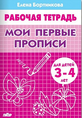 Мои первые прописи (для детей 3-4 лет)