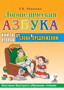 Система быстрого обучения чтению. Новикова