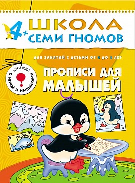 Прописи. Книга для детей развивашки 4+
