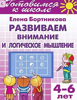 Развиваем внимание и логическое мышление 4-6 лет Бортникова