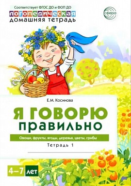 Я говорю правильно. Тетрадь 1. Овощи, фрукты, ягоды, деревья Косинова Елена Михайловна