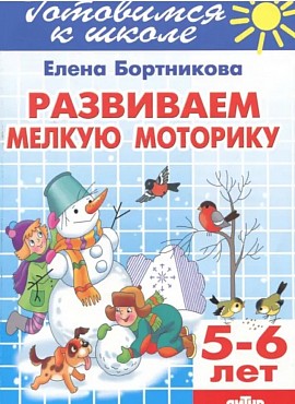 Развиваем мелкую моторику. 5-6 лет: Елена Бортникова