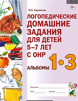 Логопедические задания для детей 5–7 лет Альбомы 1–3