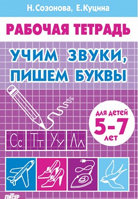 Учим звуки, пишем буквы (для детей 5-7 лет)