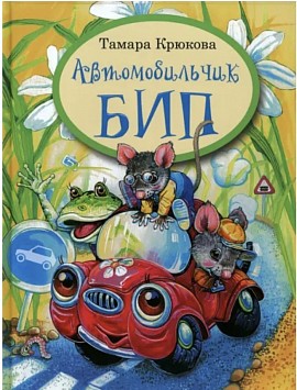 Автомобильчик Бип: Тамара Крюкова