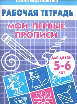 Мои первые прописи. 5-6 лет: Елена Бортникова