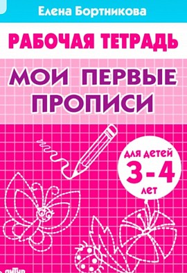 Мои первые прописи. 3-4 лет Бортникова