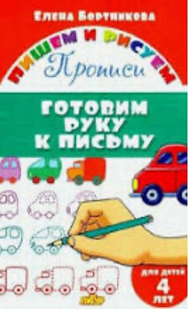 Готовим руку к письму Бортникова
