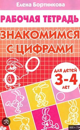 Знакомимся с цифрами Бортникова